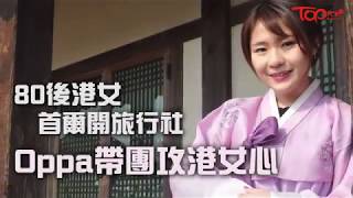 【TOPick專訪】80後香港女生首爾開旅行社　請懂中文Oppa帶團攻港女心