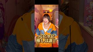 【ベビタピの推しは誰？】 #リアルピース