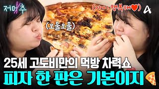 25세에 90kg 찍은 고도비만의 폭풍 먹방🍕 참을 수 없는 식욕 때문에 건강 적신호까지?!⚠️ #오늘의먹방 #저메추