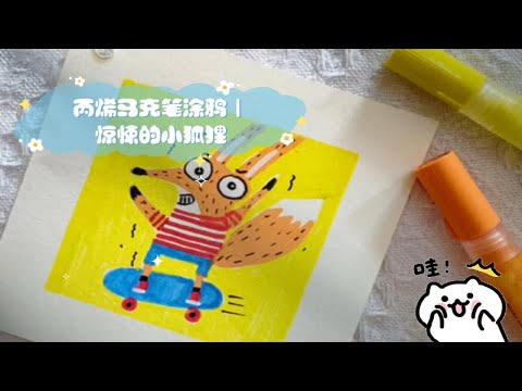 丙烯马克笔涂鸦｜惊悚的小狐狸