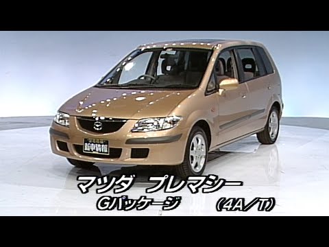 tvk「新車情報」公式　マツダ  プレマシー Gパッケージ　1999年6月7日放送