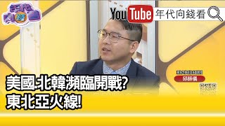 精彩片段》邱師儀:北韓這個國家滿有意思的...【年代向錢看】20210319