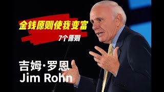 金钱原则使我变富 7个原则 ｜ 吉姆·罗恩 Jim Rohn