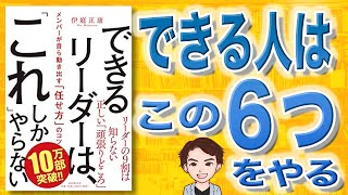 【11分で解説】できるリーダーは、「これ」しかやらない メンバーが自ら動き出す「任せ方」のコツ（伊庭正康 / 著）