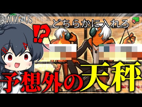 【AmongUs#123】勝ち濃厚盤面から意味不明な天秤が発動され逆転負け...?