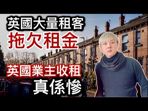 調查顯示：英國大量租客拖欠租金❗️生活成本高昂⁉️低收入租客掙扎求存難以負擔❗️️英國做業主收租真慘⁉️申請英國政府公屋唔容易有排等⁉️