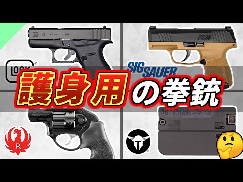 【実銃解説】隠し持てる！護身用のハンドガンたち