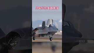 196 外军战机垂直降落 #战斗机 #军事装备 #军事