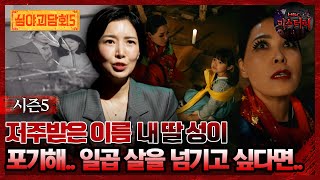 🆕[#심야괴담회] 저주받은 이름 내 딸 성이 포기해.. 일곱 살을 넘기고 싶다면.. #심야괴담회 #심괴 #어둑시니 MBC250706방송