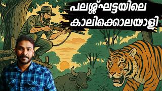 ഭയപ്പെടുവാന്‍ അവര്‍ക്ക് കാരണങ്ങള്‍ ഉണ്ടായിരുന്നു|nia tv|noyal idukki|hunting story|kenneth anderson|