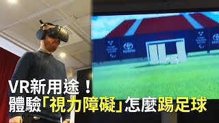 VR新用途！體驗「視力障礙」怎麼踢足球【大千世界】虛擬實境應用｜視障運動員