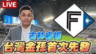 台灣的金孫古林睿煬日職初登板！樂天金鷲 vs日本火腿#棒球 #中華職棒 #豹子腿方昶詠 #日本職棒 #日本火腿 #統一獅 #古林睿煬