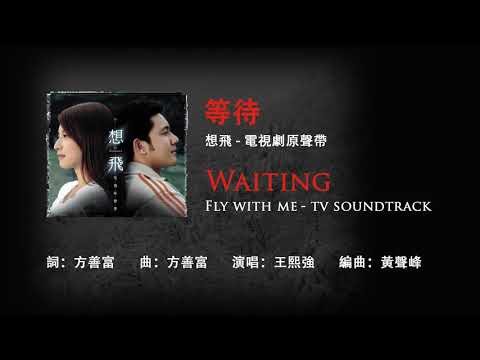 等待 -《想飞》中港台偶像剧/电视剧原声带 | Waiting - "Fly with me" TV drama soundtrack