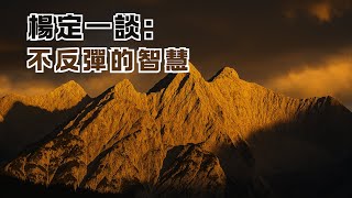 不反彈的智慧｜全部生命