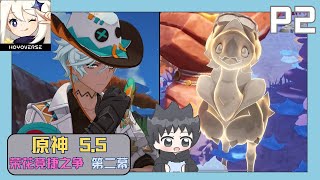 【原神5.5】 荣花竞捷之争 (活动剧情) Part 2 - 因愧疚而生的医术 神秘绒翼龙