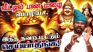 Pana Varavu Tips | பண வரவு வரலையா? இந்த தவறை செய்யாதீங்க! | கடன் தீர சுலபமான வழிகள் | Kelakkiyar