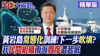 中在黃岩島常態化訓練!下一步吹填造島? 菲民間組織南海賣慘遭起底|【全球大視野】精華版 @全球大視野Global_Vision