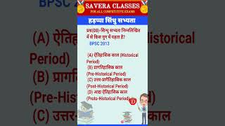 08.HISTORY हड़प्पा/सिंधु घाटी सभ्यता #gk #gkquestion #generalknowledge