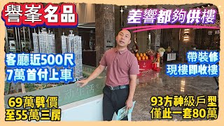 譽峯名品｜69萬劈價至55萬三房｜93方神級戶型僅此一套80萬｜客廳近500尺｜中山買樓｜中山退休｜帶裝修現樓即收樓｜7萬首付上車｜差響都夠供樓