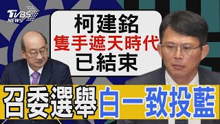 不用讓! 召委選舉民眾黨一致投國民黨 藍白聯合抗綠? 黃國昌:柯建銘隻手遮天時代已結束｜TVBS新聞 @tvbsn｜TVBS新聞  @TVBSNEWS02