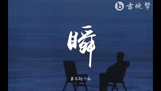 瞬-郑润泽（降调/slowed）