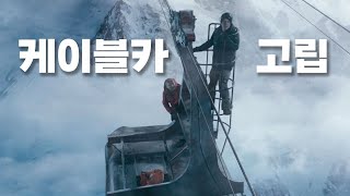 [스릴러] 혹한의 추위에 케이블카에 고립된 사람들의 최후
