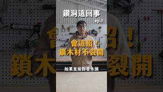 鑽洞這回事 | ep.1 會這招！鎖木材不裂開  #diy #工具 #木工