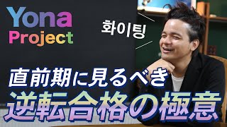 【特別企画！】直前期に知っておくべき大逆転合格4つの極意