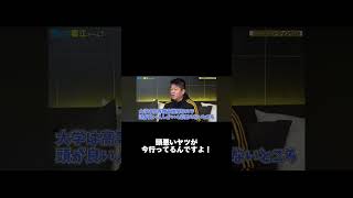 皆は大学に行く意味を理解してる？#ホリエモンch切り抜き #ホリエモン切り抜き集 #大学 #奨学金