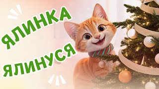 ЯЛИНКА, ЯЛИНУСЯ - Новорічна та Різдвяна пісня про Ялинку - МУЛЬТИК- Веселі пісні для дітей