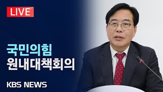 [LIVE] 국민의힘 원내대책회의 생중계/2025년 7월 18일(금)/KBS