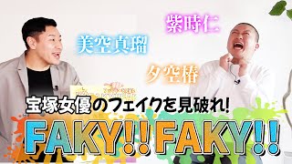 【企画】クイズ！FAKY！FAKY！　宝塚女優さんの名前からFAKEを探せ