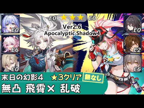 【崩スタ】無凸 無餅 飛霄 & 乱破｜末日の幻影の攻略とちょい解説 Ver2.6｜ロビン、アベンチュリン、ルアン【崩壊スターレイル／スタレ／Honkai Star Rail】