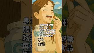身體虛不受補｜腸胃好，人不老｜腸胃健康，身體健康｜腸胃好，吃進的營養和保健品才會被吸收 #健康養生 #腸胃 #保健  #liferegen