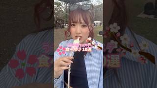 Perfect for making memories during spring break🌸✨️ #Ueno #Eating out #Cherry Blossom Viewing #Sak...