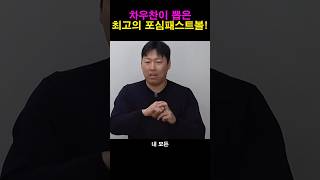 역대급 포심패스트볼 최고의 투수!