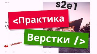 Практика верстки #2/1. Верстка макета HTML, SCSS, Parceljs. | VIMP dev