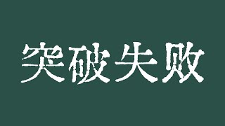 比特币昨晚突破失败！比特币行情怎么分析？比特币怎么交易？比特币行情技术分析！BTC ETH ETC LTC BCH XLM ZEC MANA ZEN LPT SOL LINK BAT FIL