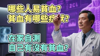 哪些人易貧血？貧血有哪些症狀？在家自測自己有沒有貧血？#老年健康 #健康科普 #生活經驗