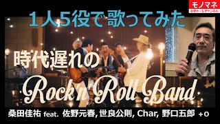 時代遅れのRock’n’Roll Band／1人5役で歌ってみた(モノマネ)