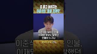 또 물고 늘어지는 이준석의 '호텔 경제학'