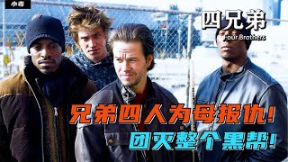 六旬老太慘案驚天！四兄弟怒滅黑幫，為死者報仇…絕不饒人！ #電影解說 #影視解說 #解說 #影評 #電影