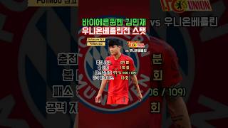 바이에른뮌헨 김민재 우니온베를린전 스탯 11.2