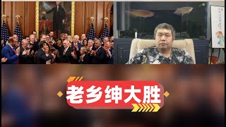 特朗普大漂亮法最终通过，老乡绅彻底胜利的一天，MAGA必然受害