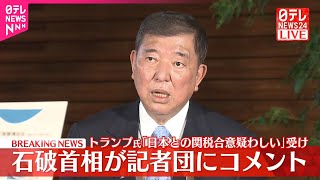 【石破首相】記者団にコメント