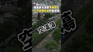 城鎮韌性演習警報響！　北市繁華街道秒變空城@ChinaTimes#台北 #交通 #路況 #演練 #城鎮韌性防空演習 #警察