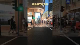 路過澳門新馬路！