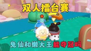 蛋仔派對：雙人擂台賽，兔仙和懶大王能奪冠嗎？！