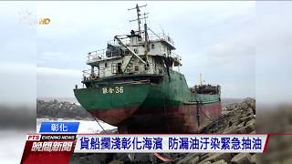 風浪大商船船長摔傷 空勤隊吊掛救援 2017 1014 公視晚間新聞