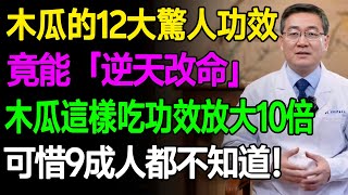 木瓜的12大驚人功效，竟能「逆天改命」！木瓜這樣吃功效放大10倍！可惜9成人都不知道！ #樂活養生 #健康知識 #老年健康